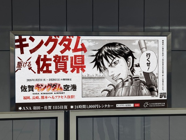 羽田空港「佐賀キングダム空港」巨大看板