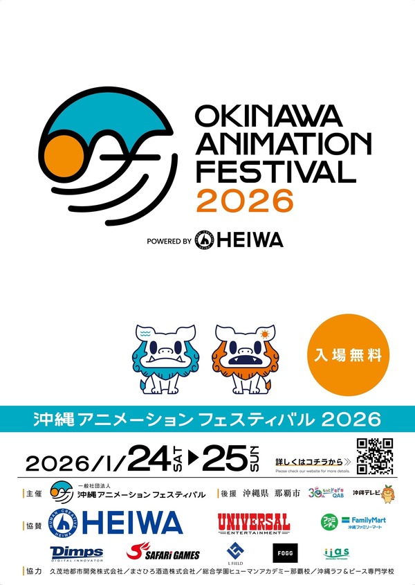 「OKINAWA ANIMATION FESTIVAL 2026（沖縄アニメーションフェスティバル2026）」ポスタービジュアル