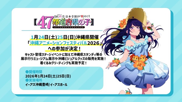 『TVアニメ【推しの子】ミュージアム in 沖縄』