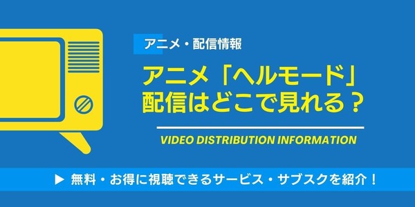 ヘルモード どこで見れる