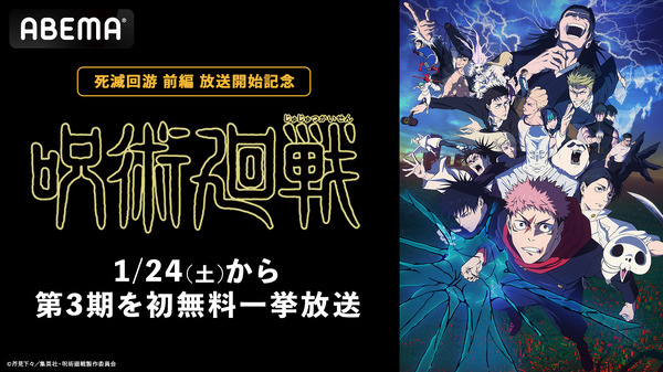 TVアニメ『呪術廻戦』全話無料一挙放送【ABEMA】