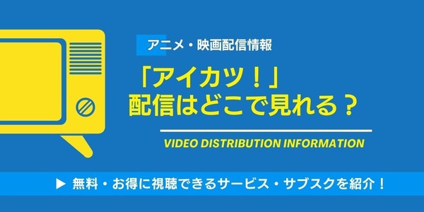 アイカツ！ 配信情報