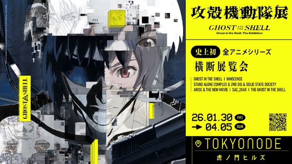 「攻殻機動隊展 Ghost and the Shell」キービジュアル