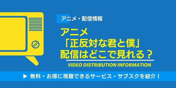 正反対な君と僕 配信まとめ