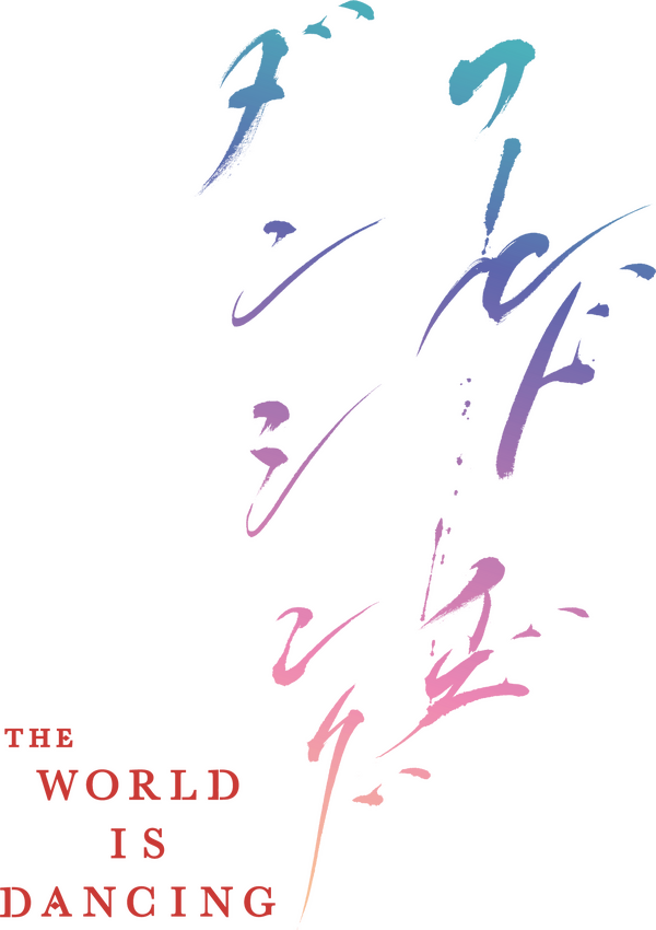 TVアニメ『ワールド イズ ダンシング』ロゴ