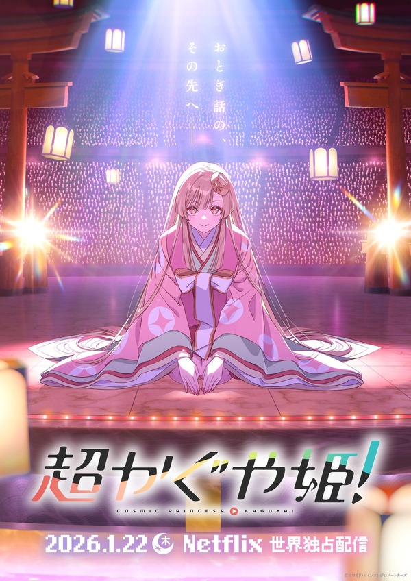 『超かぐや姫！』ティザービジュアル