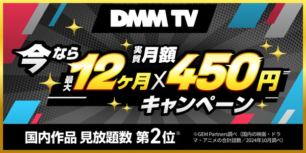 DMM TV 今なら最大12ヶ月実質450円キャンペーン