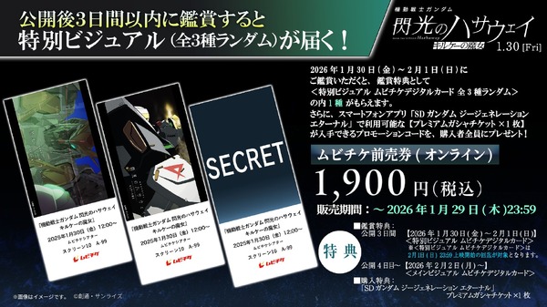 『機動戦士ガンダム 閃光のハサウェイ キルケーの魔女』＜特別ビジュアル ムビチケデジタルカード（全３種ランダム）＞