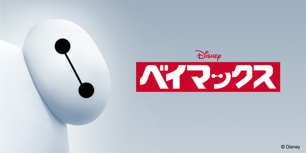 AMERICAN HOLIC Disney Collection『BAYMAX』