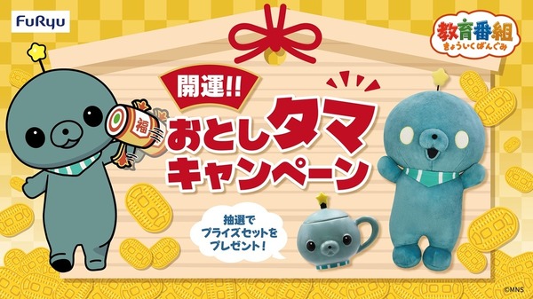 「開運！！おとしタマキャンペーン」