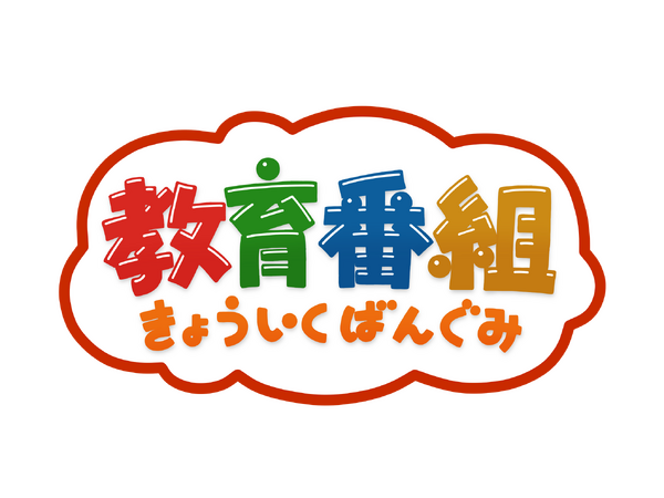 「教育番組」ロゴ