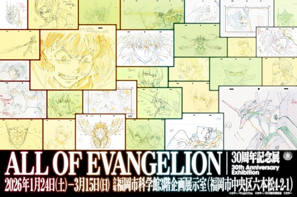 『エヴァンゲリオン』30周年記念展「ALL OF EVANGELION」