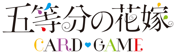 五等分の花嫁 カードゲーム