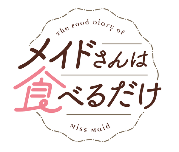 アニメ『メイドさんは食べるだけ』ロゴ