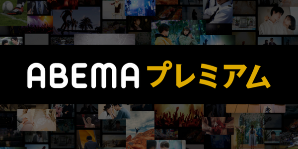 ABEMAプレミアム 公式サイト