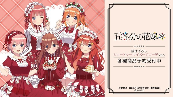 TVスペシャルアニメ『五等分の花嫁＊』描き下ろし ショートケーキイメージコーデver. 　13アイテムが登場