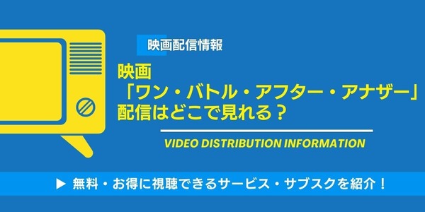ワンバトルアフターアナザー 配信情報
