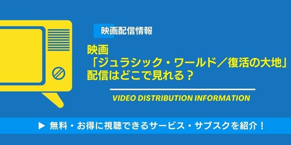 ジュラシック・ワールド／復活の大地 配信情報