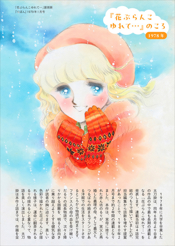 『陸奥Ａ子・田渕由美子・太刀掛秀子　りぼん70'sおとめチック☆エポック』