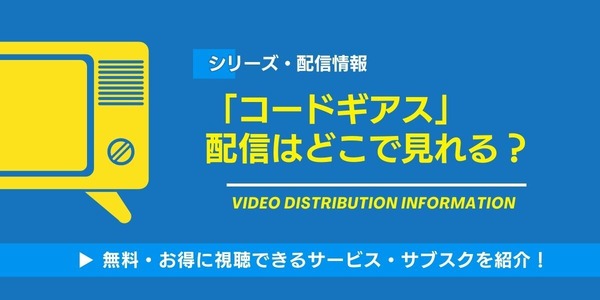 コードギアス 配信情報