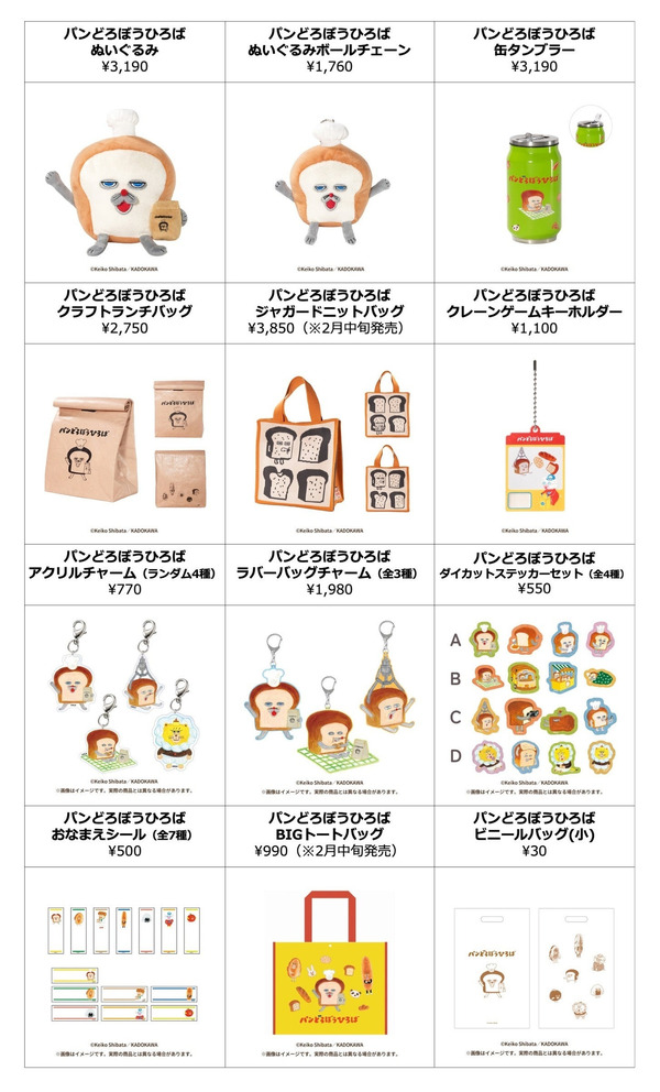 パンどろぼうひろば オリジナルグッズ