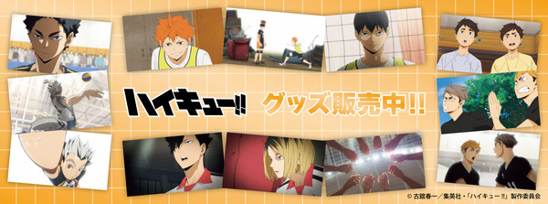 アニメ『ハイキュー!!」新グッズ