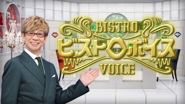 「ビストロボイス」番組ビジュアル