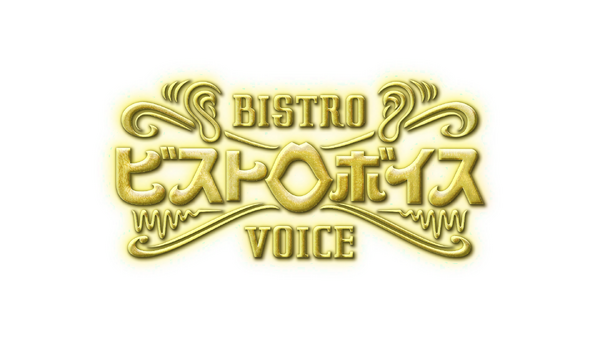「ビストロボイス」番組ロゴ