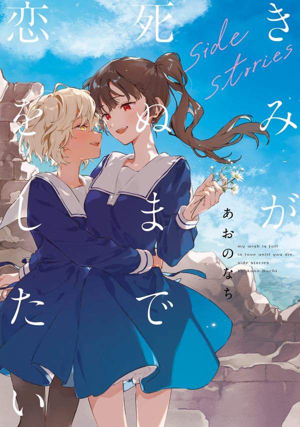 『きみが死ぬまで恋をしたい side stories』