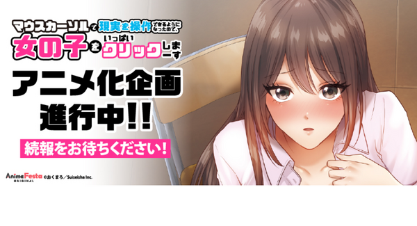 『マウスカーソルで現実を操作できるようになったので、女の子をいっぱいクリックしまーす』TVアニメ化企画進行中ビジュアル