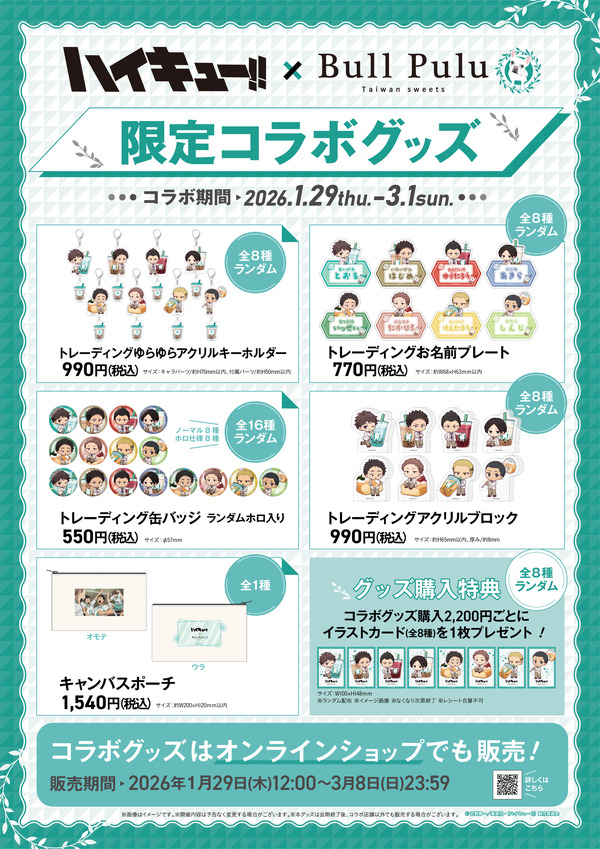 「ハイキュー!!」× Bull Pulu コラボグッズ一覧