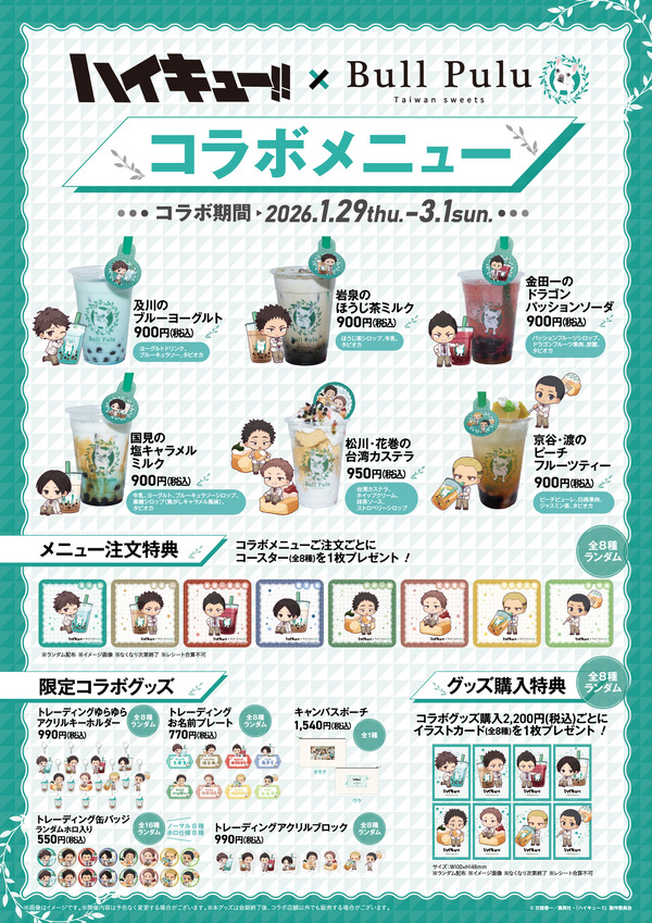 「ハイキュー!!」× Bull Pulu コラボキャンペーン