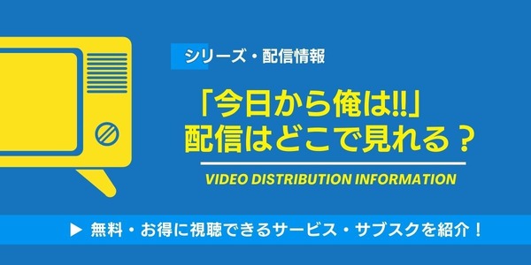 今日から俺は 配信情報