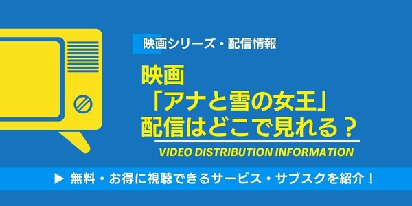 アナと雪の女王 配信情報