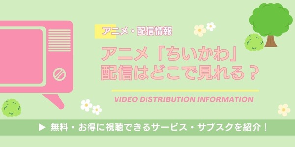 アニメ「ちいかわ」 配信情報
