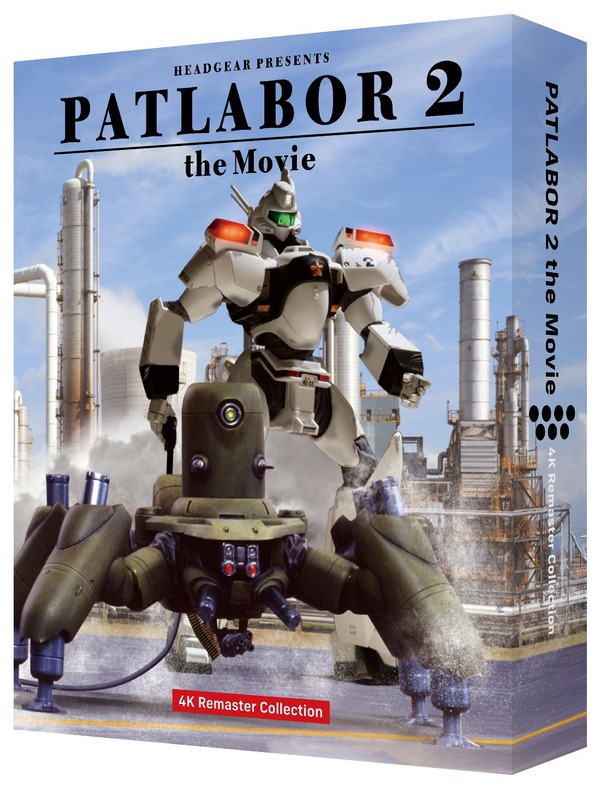 「機動警察パトレイバー2 the Movie 4Kリマスターコレクション」