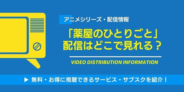 薬屋のひとりごと 配信情報
