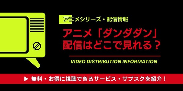アニメ「ダンダダン」 配信情報