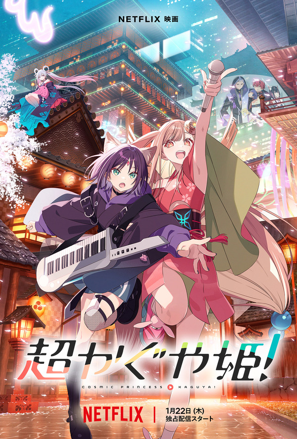 Netflix映画『超かぐや姫！』キーアート