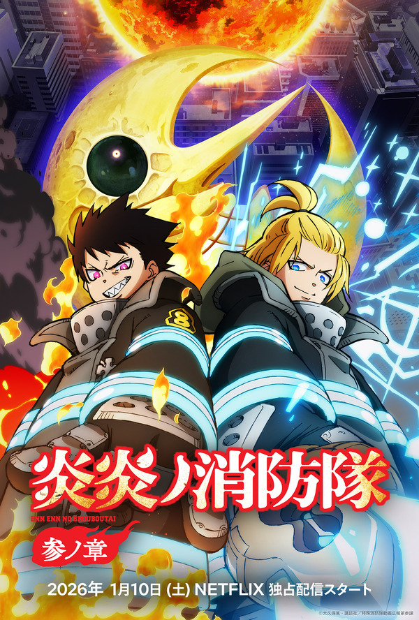 『炎炎ノ消防隊 参ノ章』第2クール  キーアート(C) 大久保篤・講談社／特殊消防隊動画広報第参課