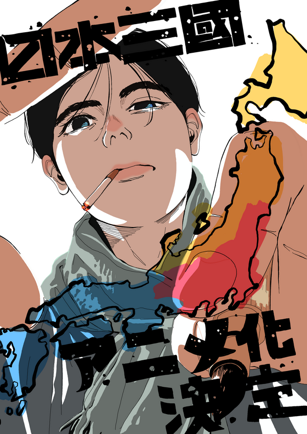 『日本三國』アニメ化お祝いイラスト（監督：寺澤和晃）