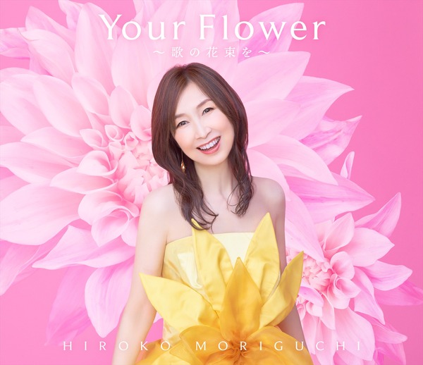 森口博子「Your Flower ～歌の花束を～」初回限定盤ジャケット写真