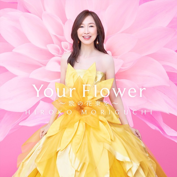 森口博子「Your Flower ～歌の花束を～」通常版ジャケット写真