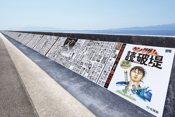 「キングダム読破堤（どくはてい）」