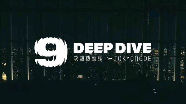 DEEP DIVE /攻殻機動隊 in TOKYO NODE