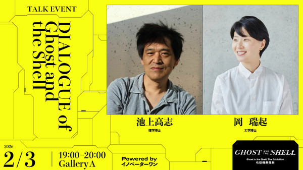 池上高志×岡瑞起