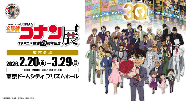 放送30周年記念TVアニメ「名探偵コナン」展 東京会場