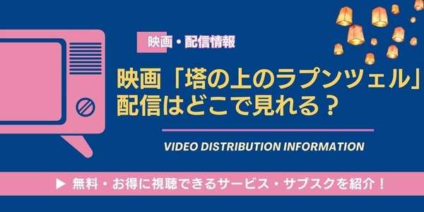 塔の上のラプンツェル 配信情報