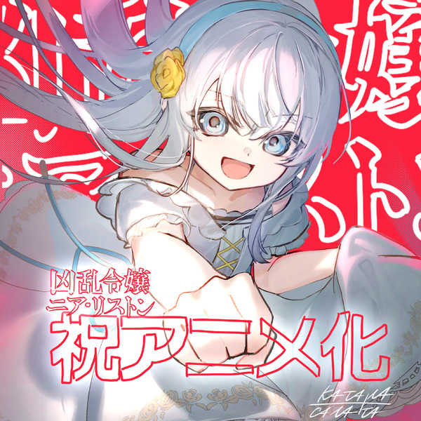 『凶乱令嬢ニア・リストン 病弱令嬢に転生した神殺しの武人の華麗なる無双録』原作イラスト（キャラクター原案）：刀 彼方お祝いイラスト