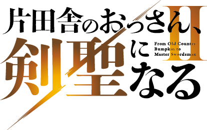 『片田舎のおっさん、剣聖になるII』ロゴ